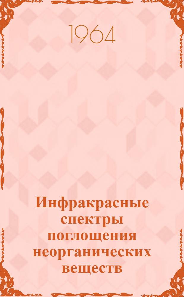 Инфракрасные спектры поглощения неорганических веществ