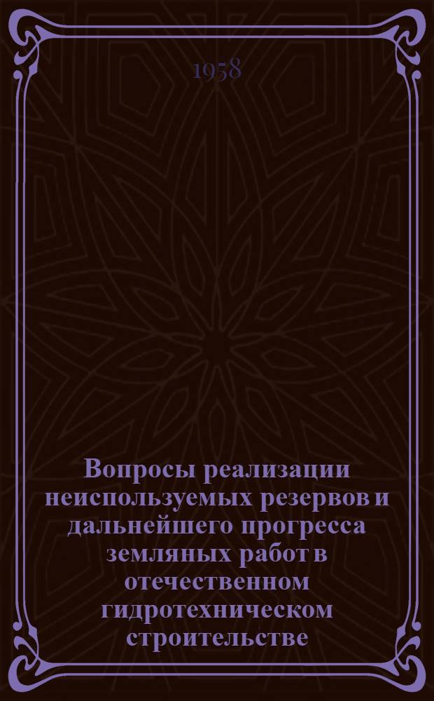 Вопросы реализации неиспользуемых резервов и дальнейшего прогресса земляных работ в отечественном гидротехническом строительстве