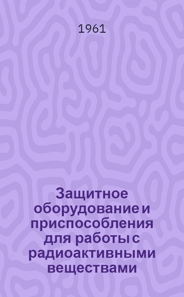 Защитное оборудование и приспособления для работы с радиоактивными веществами : Справочник