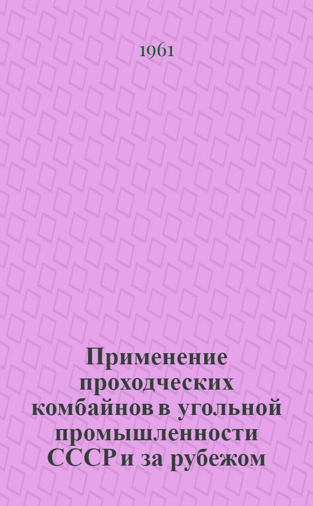 Применение проходческих комбайнов в угольной промышленности СССР и за рубежом : Обзор