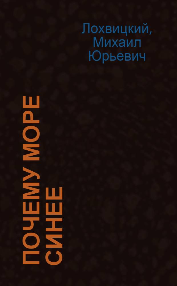 Почему море синее : Сказки : Для дошкольного возраста