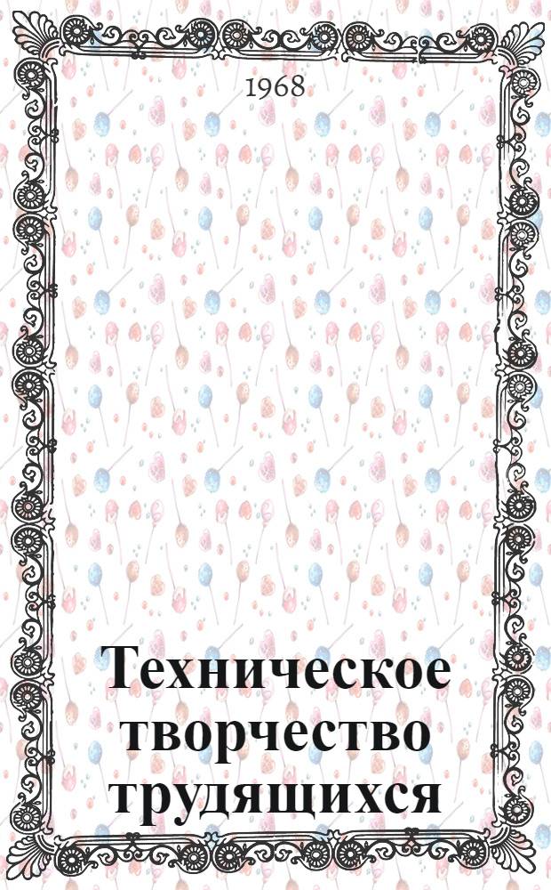 Техническое творчество трудящихся
