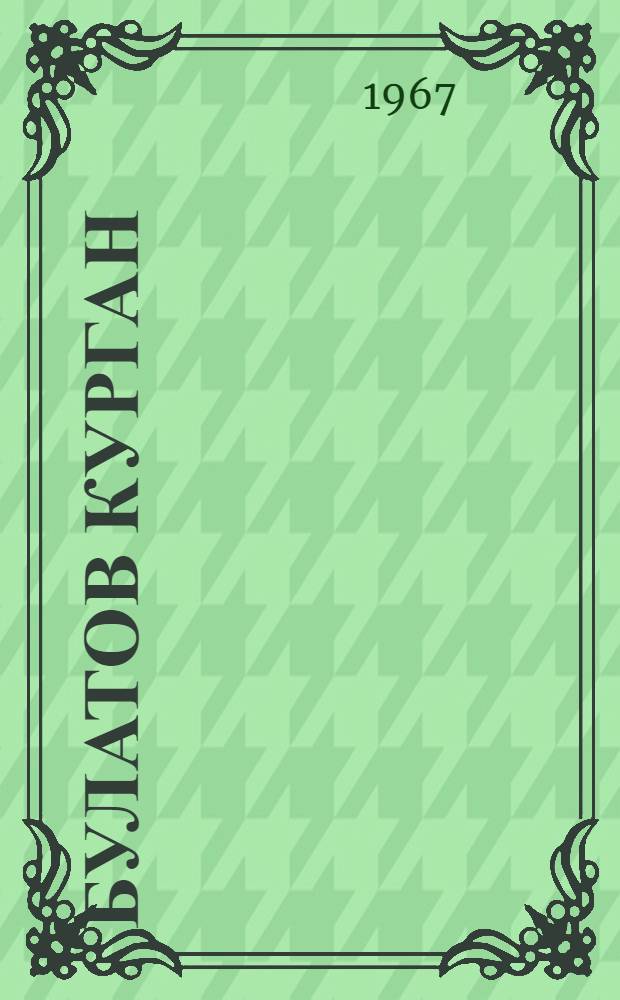 Булатов курган : Роман