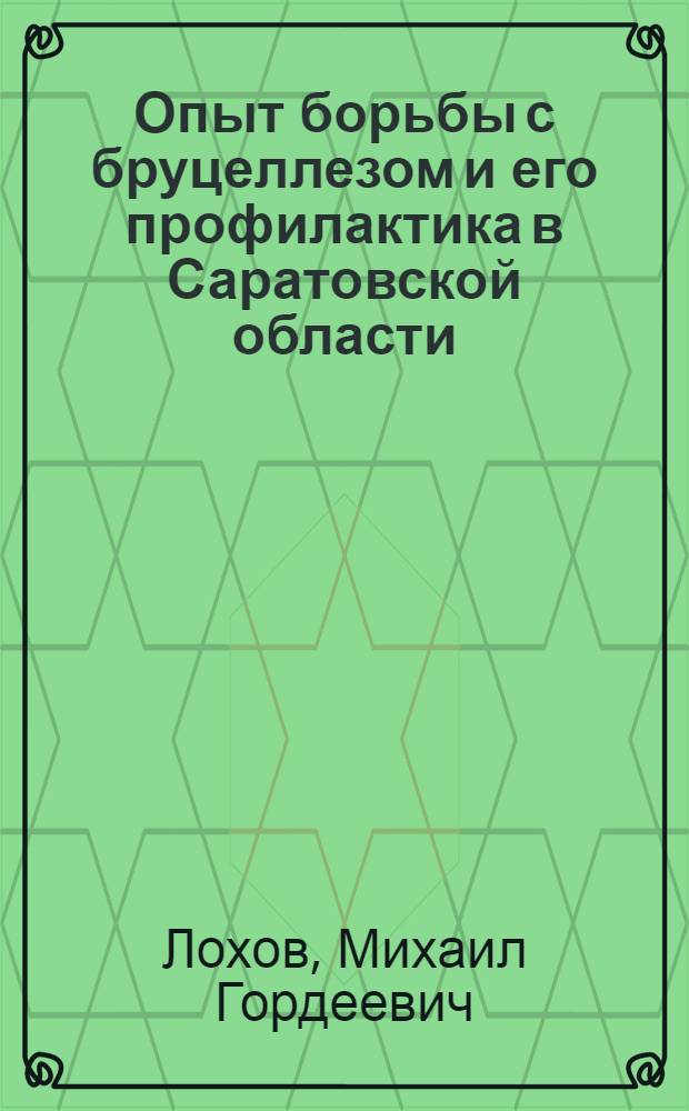 Опыт борьбы с бруцеллезом и его профилактика в Саратовской области : Автореферат дис. на соискание учен. степени кандидата мед. наук