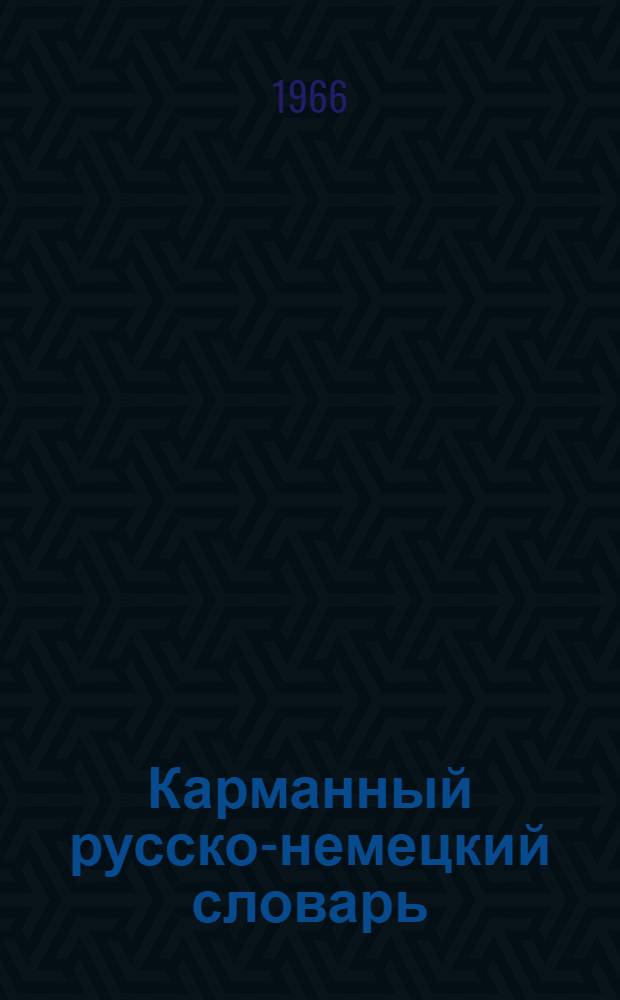 Карманный русско-немецкий словарь : 7000 слов