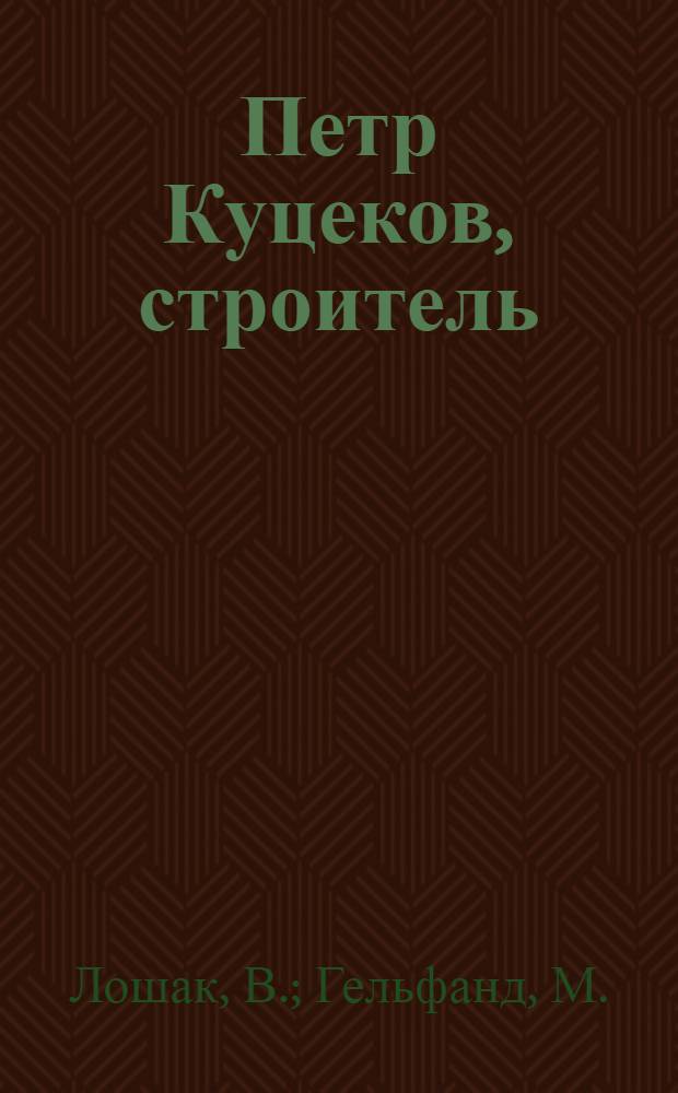 Петр Куцеков, строитель : Трест "Калмыкстрой"
