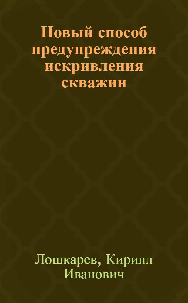 Новый способ предупреждения искривления скважин