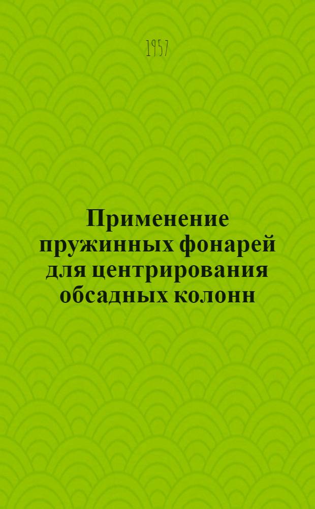 Применение пружинных фонарей для центрирования обсадных колонн : Из опыта объединения "Грознефть" и ГрозНИИ