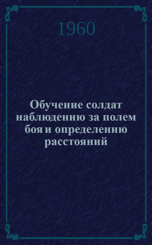Обучение солдат наблюдению за полем боя и определению расстояний