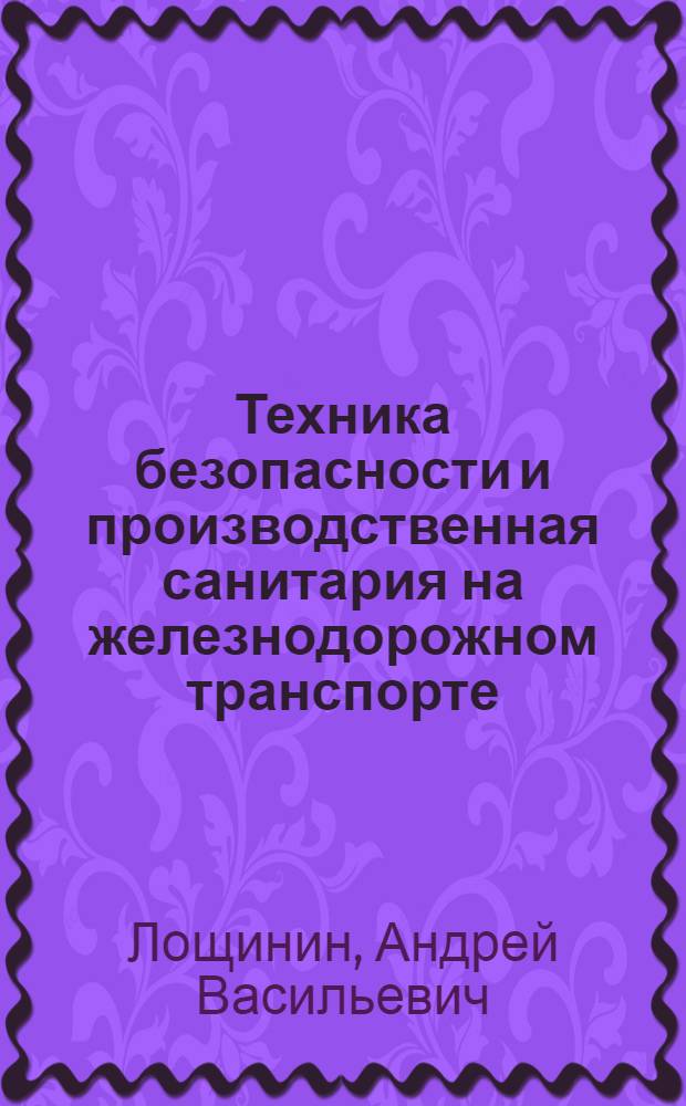 Техника безопасности и производственная санитария на железнодорожном транспорте : Справочная книга