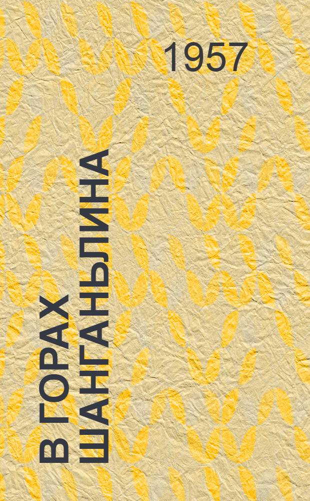В горах Шанганьлина : Повесть