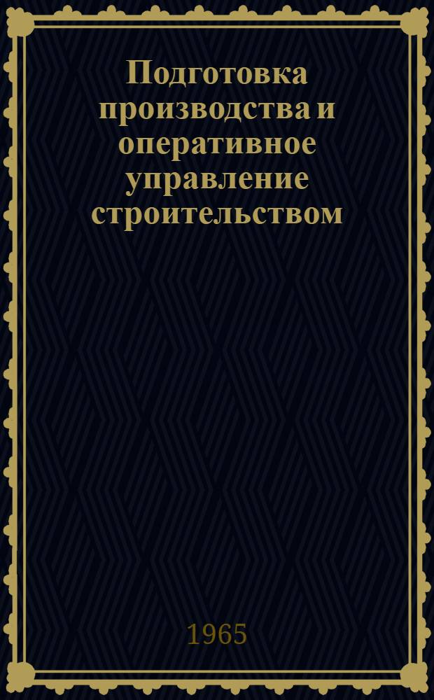 Подготовка производства и оперативное управление строительством