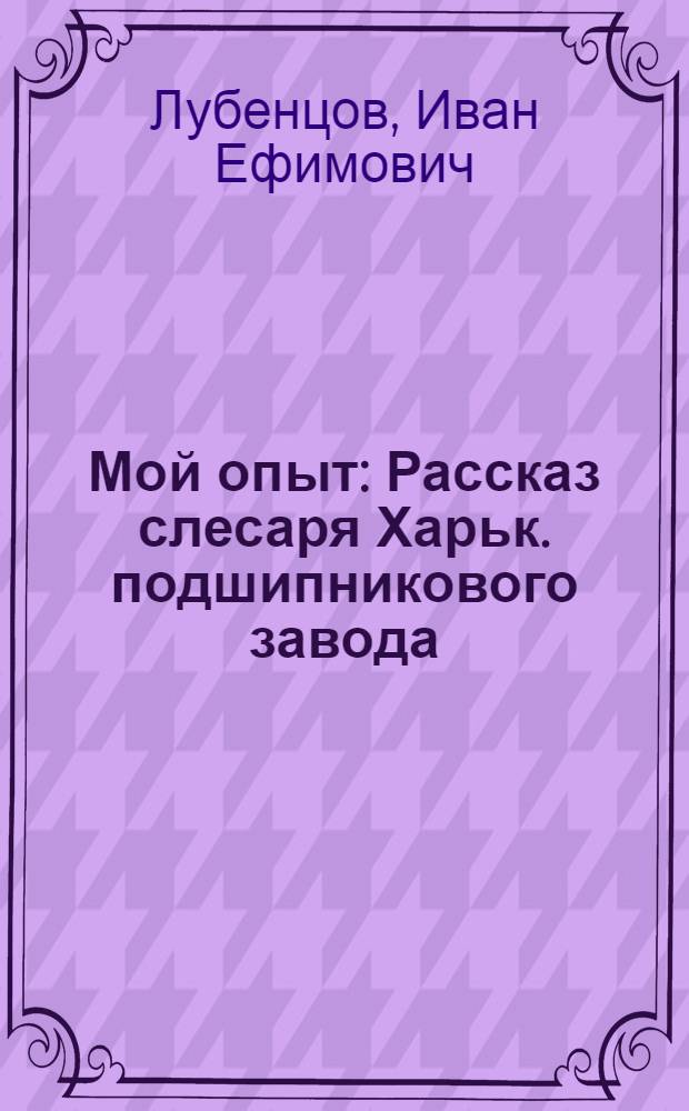 Мой опыт : Рассказ слесаря Харьк. подшипникового завода
