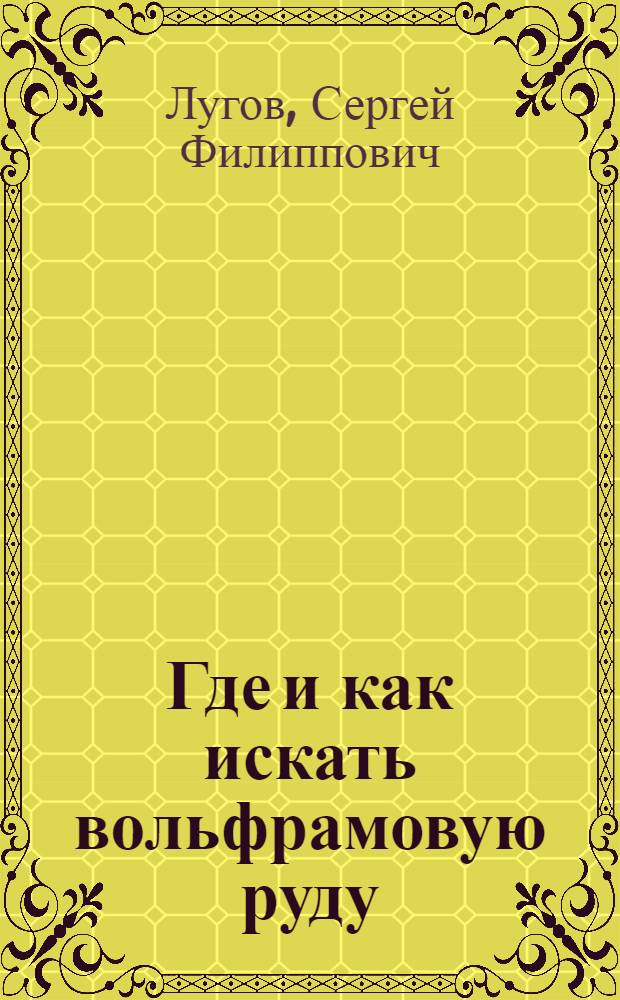 Где и как искать вольфрамовую руду