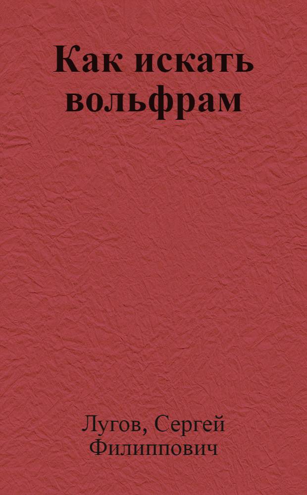 Как искать вольфрам