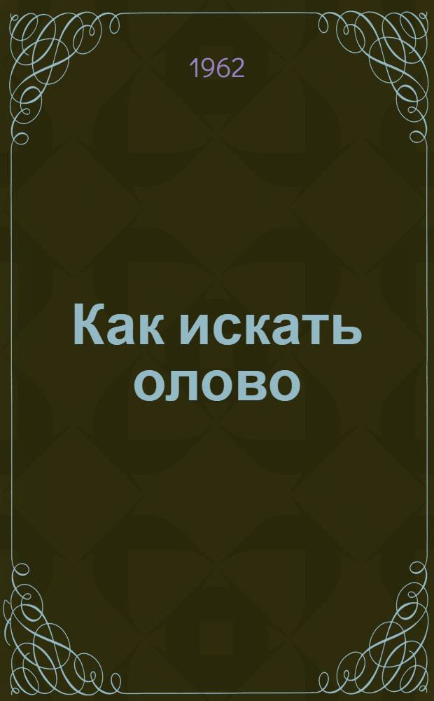 Как искать олово
