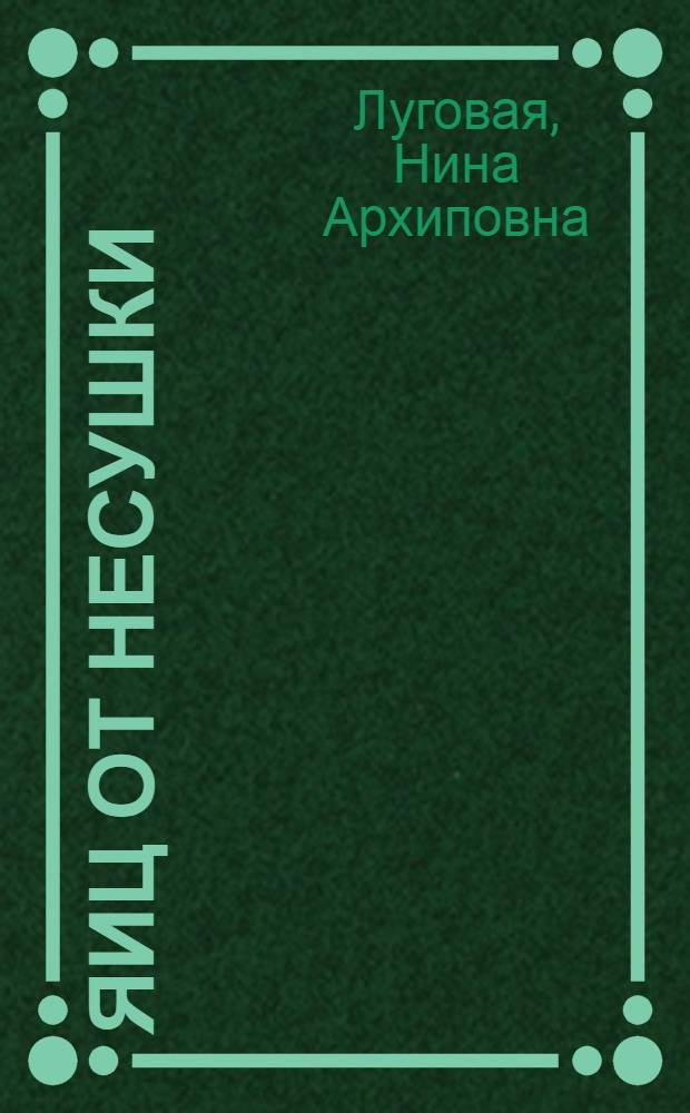 200 яиц от несушки