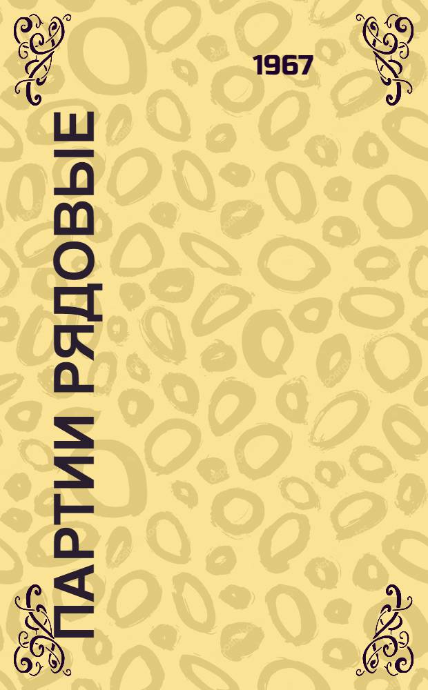 Партии рядовые