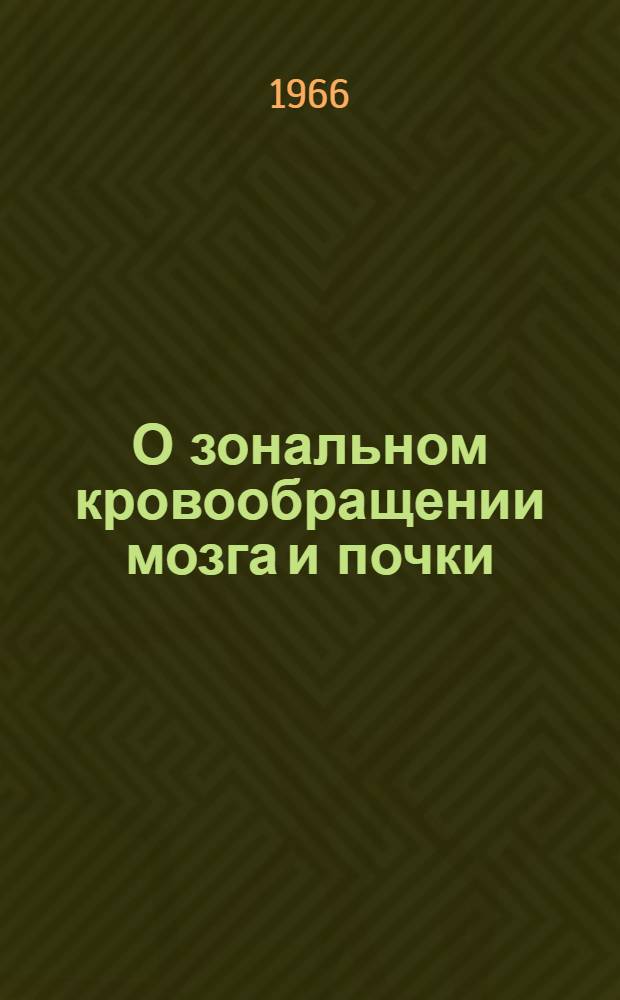 О зональном кровообращении мозга и почки : Автореферат дис. на соискание учен. степени канд. мед. наук