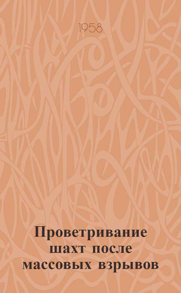 Проветривание шахт после массовых взрывов