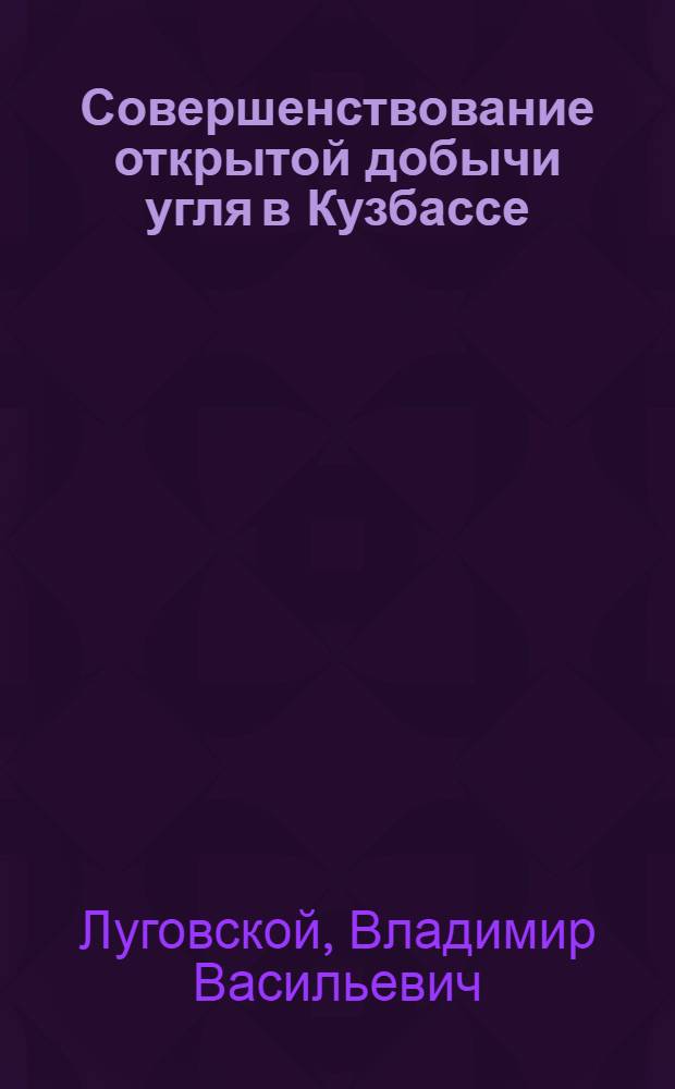 Совершенствование открытой добычи угля в Кузбассе