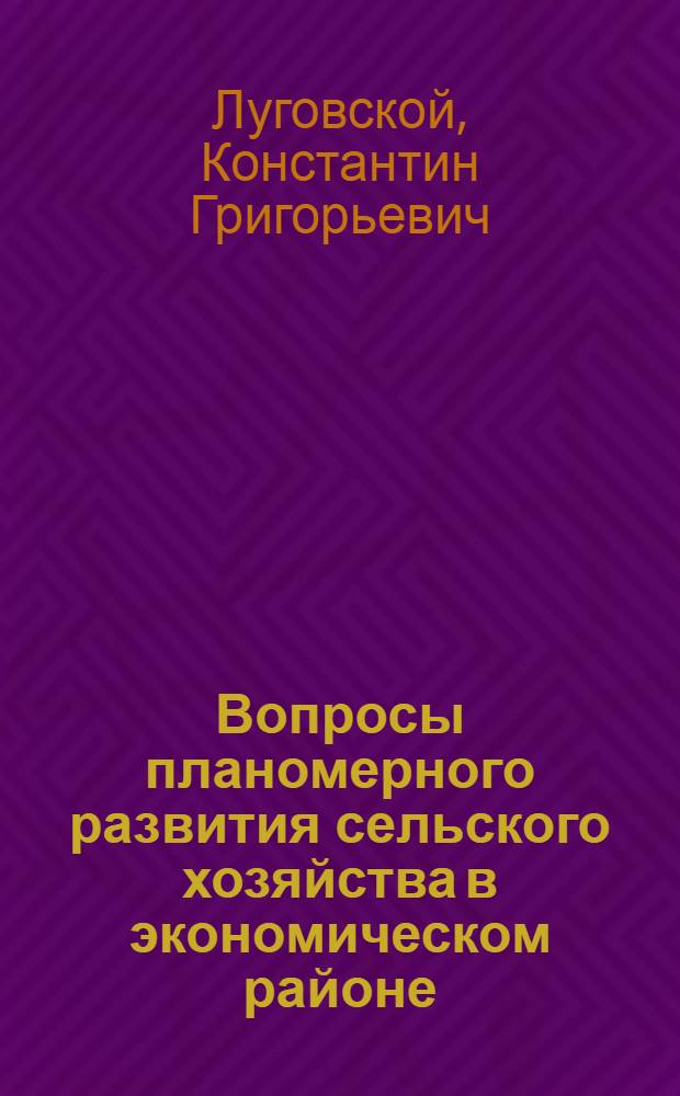 Вопросы планомерного развития сельского хозяйства в экономическом районе