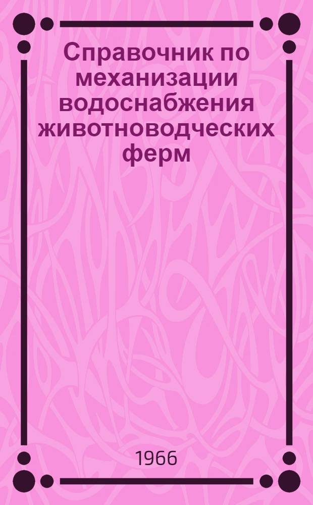 Справочник по механизации водоснабжения животноводческих ферм