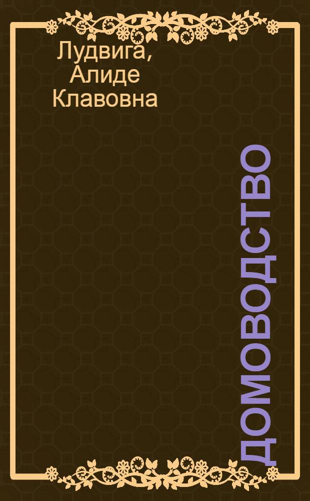 Домоводство : V класс : Пер. с латыш