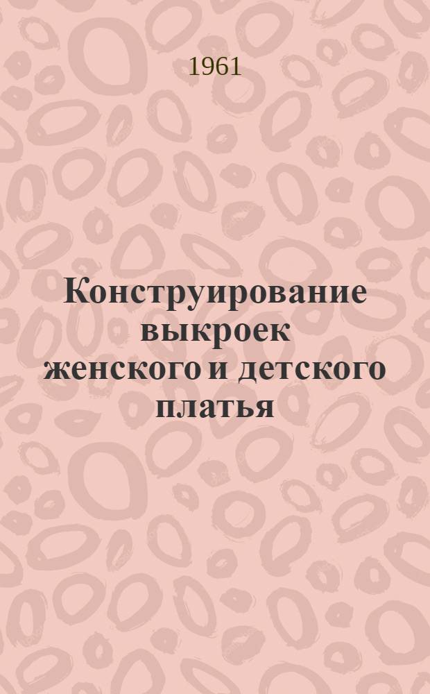 Конструирование выкроек женского и детского платья : Пер. с латыш