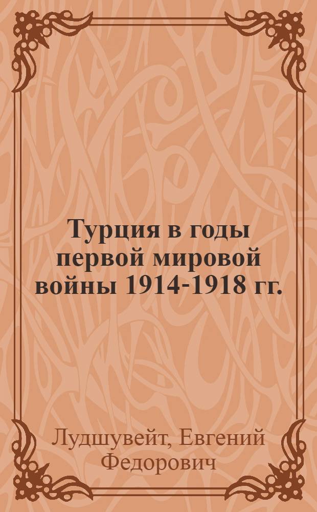 Турция в годы первой мировой войны 1914-1918 гг. : Воен.-полит. очерк