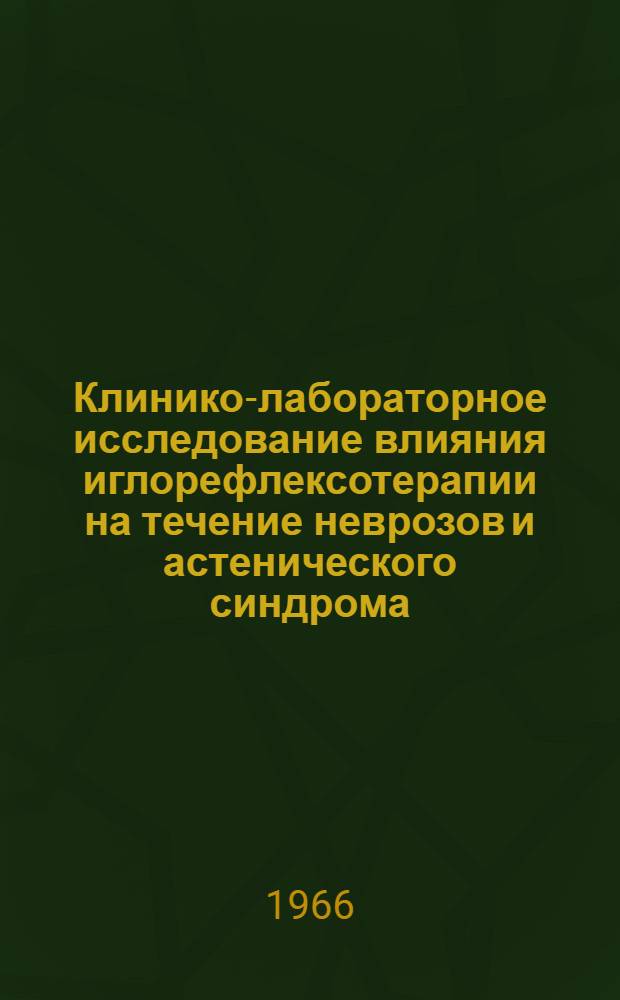 Клинико-лабораторное исследование влияния иглорефлексотерапии на течение неврозов и астенического синдрома : Автореферат дис. на соискание учен. степени канд. мед. наук