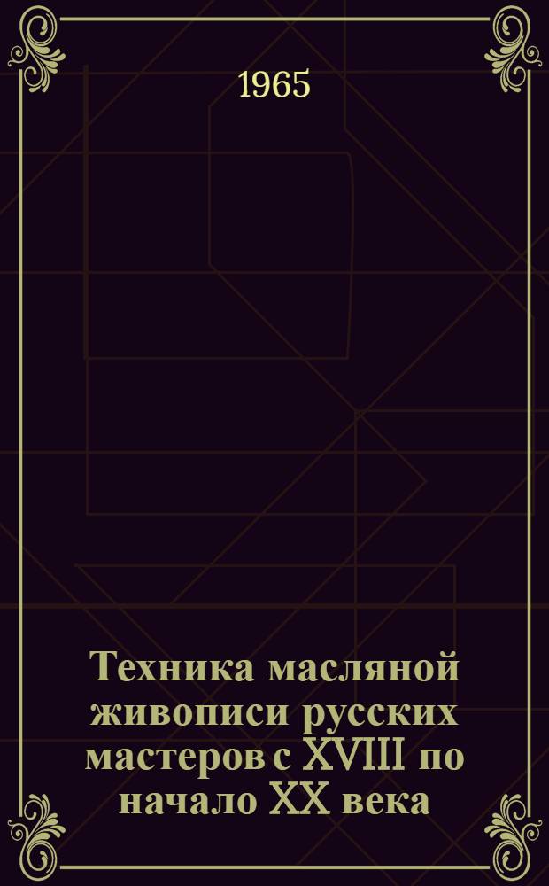 Техника масляной живописи русских мастеров с XVIII по начало XX века