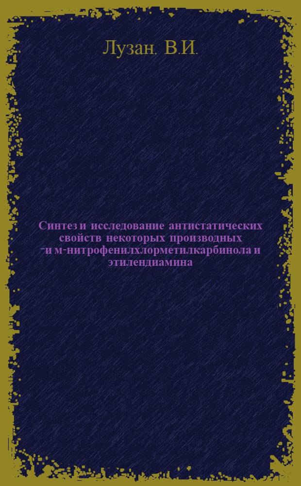 Синтез и исследование антистатических свойств некоторых производных п- и м-нитрофенилхлорметилкарбинола и этилендиамина : Автореферат дис. на соискание учен. степени канд. хим. наук