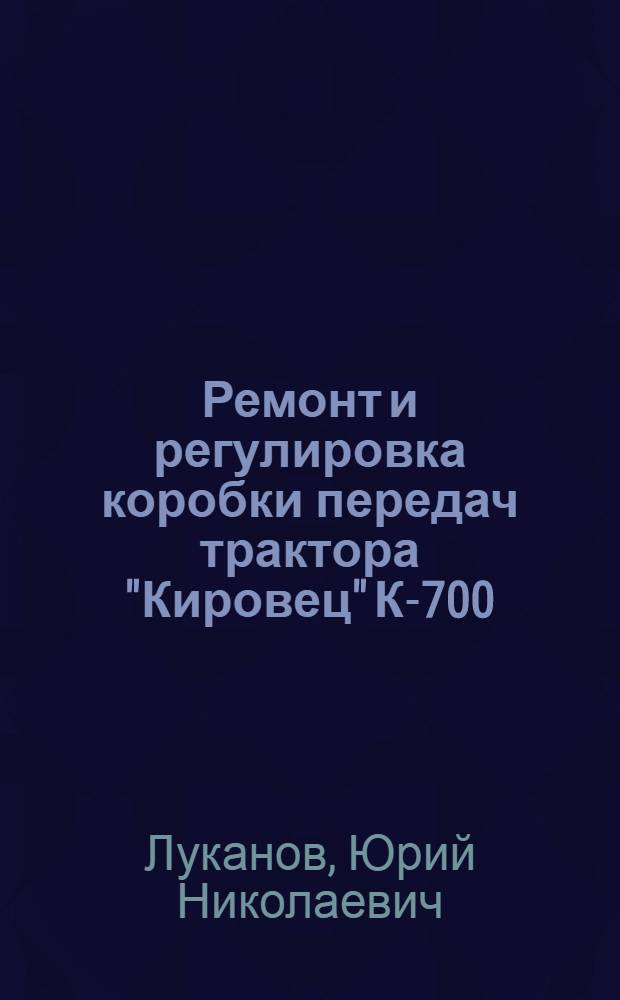 Ремонт и регулировка коробки передач трактора "Кировец" К-700