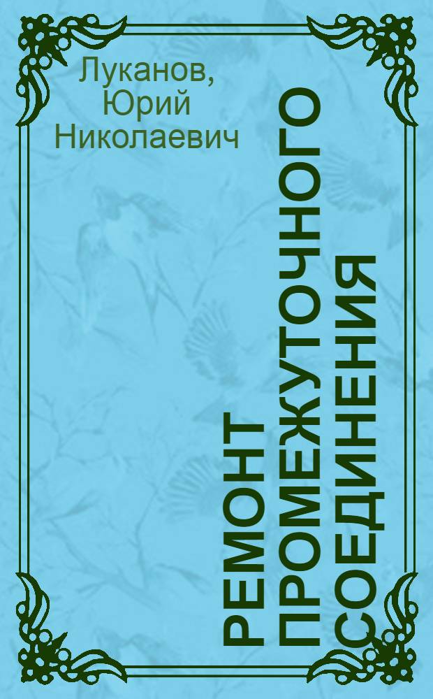 Ремонт промежуточного соединения (карданной передачи) трактора ДТ-54А
