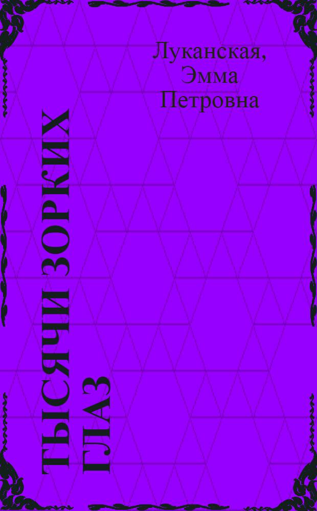 Тысячи зорких глаз