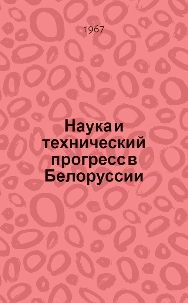 Наука и технический прогресс в Белоруссии