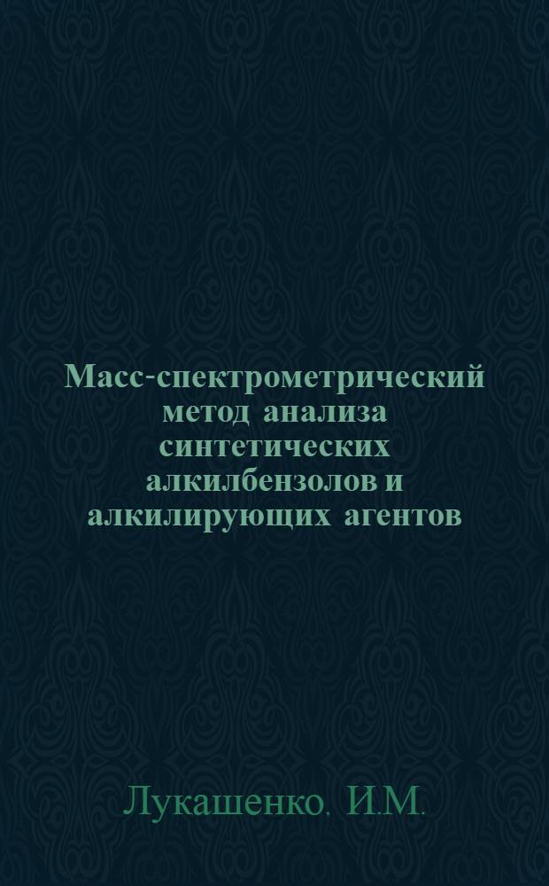Масс-спектрометрический метод анализа синтетических алкилбензолов и алкилирующих агентов : Автореферат дис. на соискание учен. степени канд. хим. наук : (082)