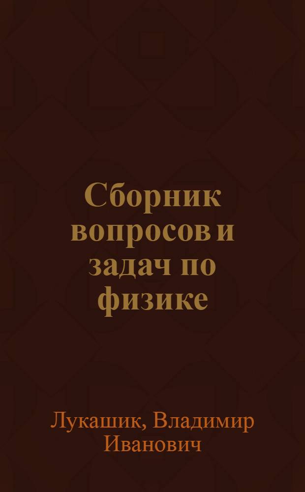 Сборник вопросов и задач по физике : Для 6-7 классов : Пособие для учителей