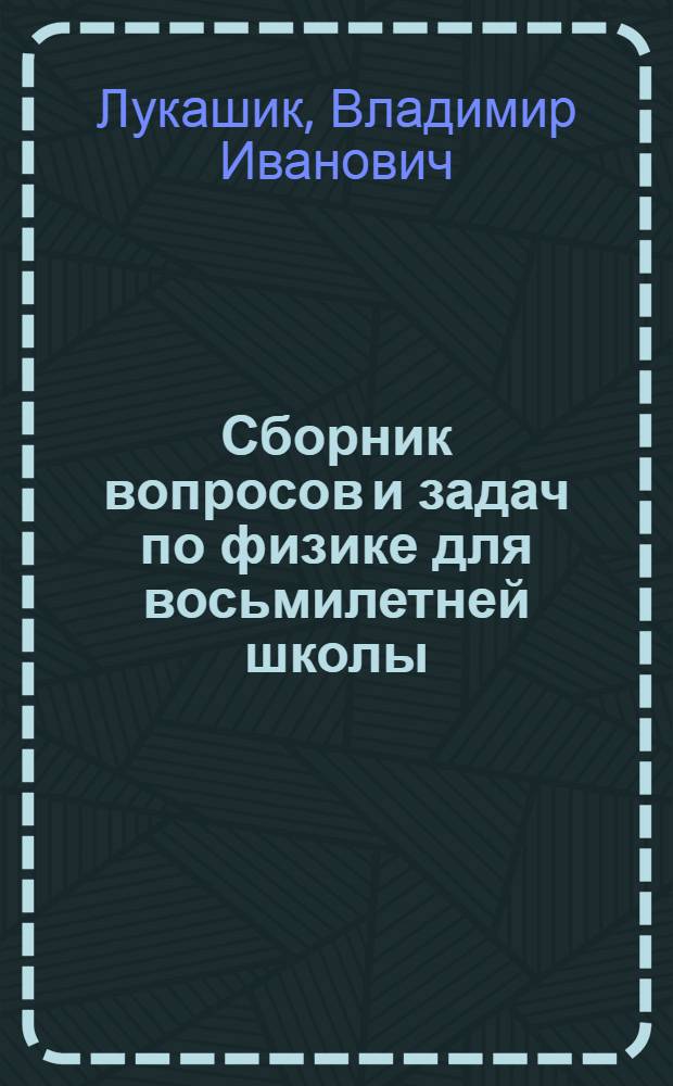 Сборник вопросов и задач по физике для восьмилетней школы : Пособие для учителя