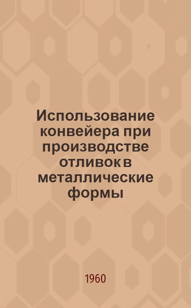 Использование конвейера при производстве отливок в металлические формы