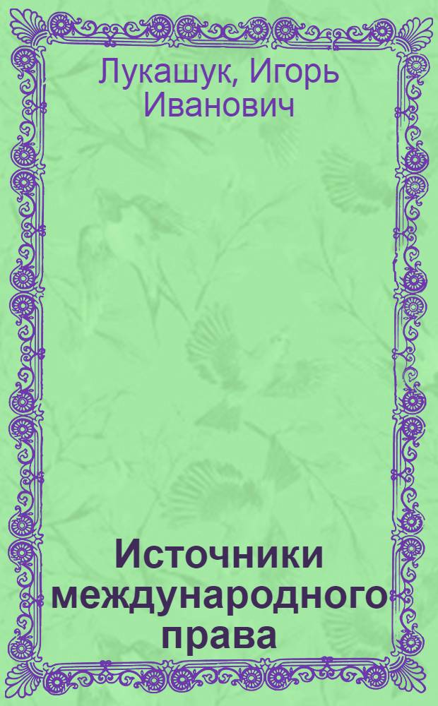 Источники международного права