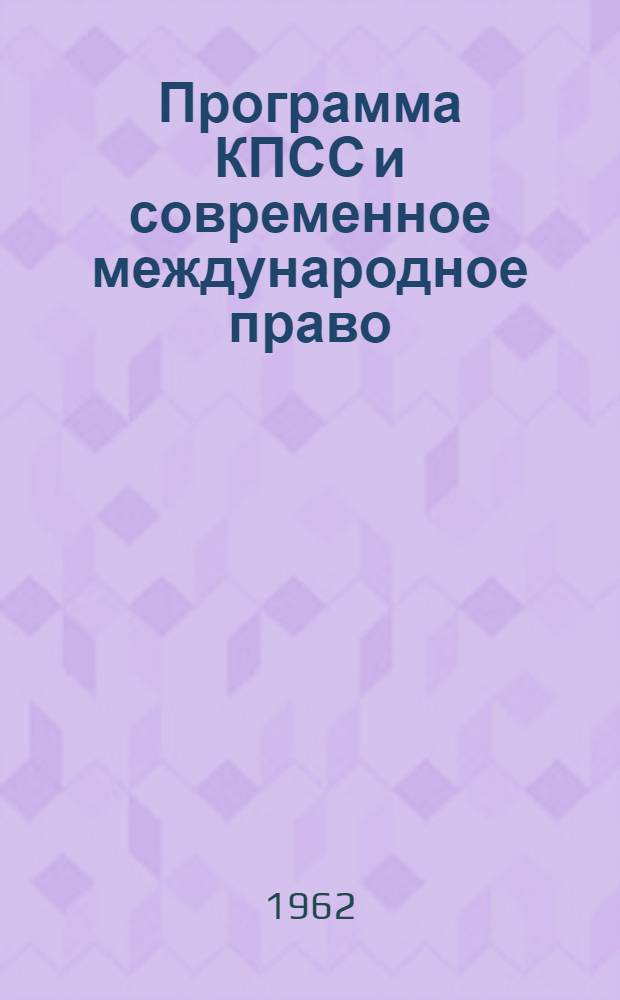 Программа КПСС и современное международное право : (Учеб. пособие)
