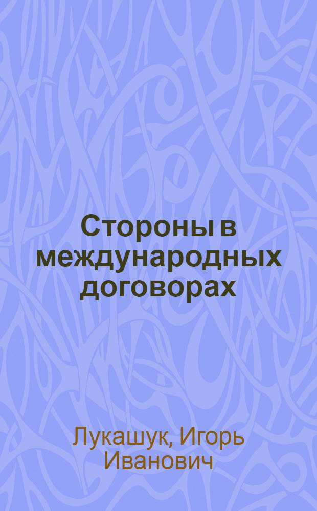 Стороны в международных договорах