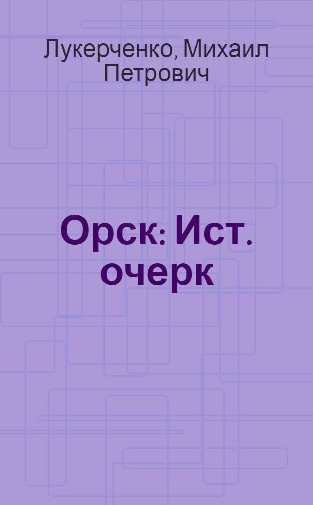 Орск : Ист. очерк