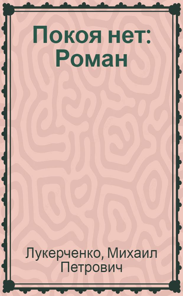 Покоя нет : Роман