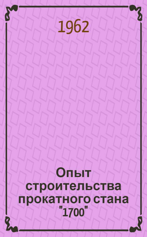 Опыт строительства прокатного стана "1700"