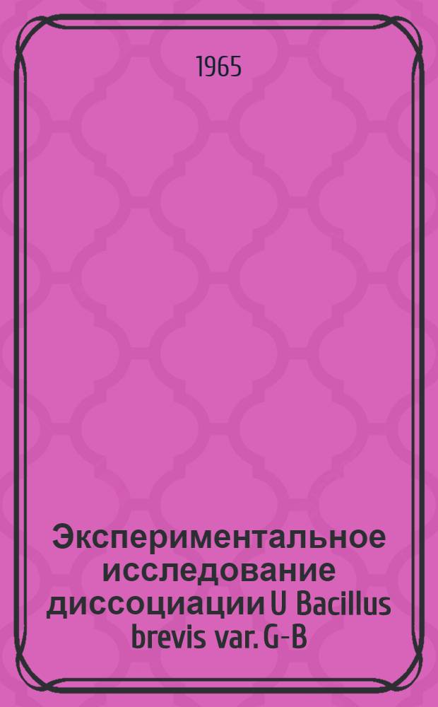 Экспериментальное исследование диссоциации U Bacillus brevis var. G-B : Автореферат дис. на соискание учен. степени кандидата биол. наук