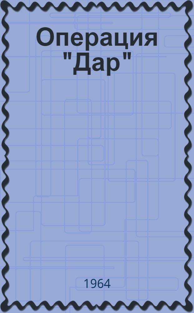 Операция "Дар"