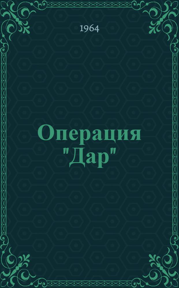 Операция "Дар"